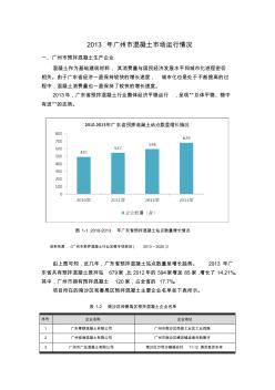 2013年廣州市混凝土市場運(yùn)行情況