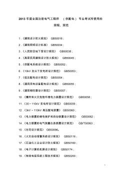 2013年度全国注册电气工程师(供配电)专业考试所使用的规程、规范