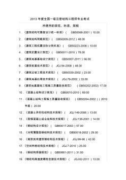 2013年度全国一级注册结构工程师专业考试33本规范目录