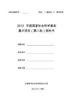 2013年度国家社科基金重大项目投标书