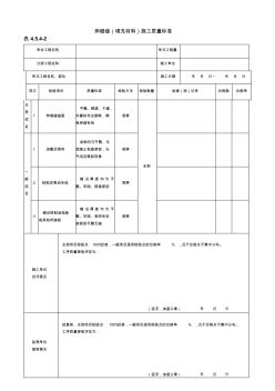 2013年新版伸缩缝(填充材料)施工质量验收评定表