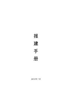 2013年房地产开发报建手册报建最新手册