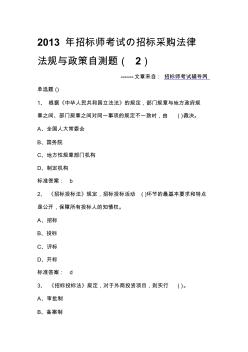 2013年招標(biāo)師考試の招標(biāo)采購(gòu)法律法規(guī)與政策自測(cè)題(3)