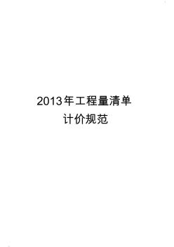 2013年最新清單計價規(guī)范