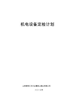 2013年機(jī)電設(shè)備檢修計(jì)劃