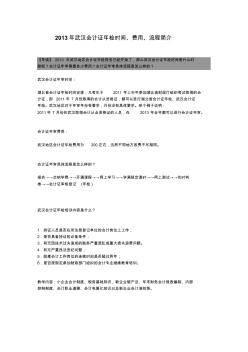 2013年武汉会计证年检时间、费用、流程简介