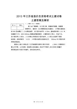 2013年江苏省造价员考试土建试题及评分
