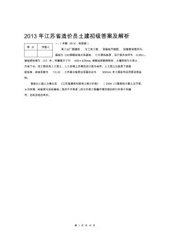 2013年江苏省初级造价员案例答案