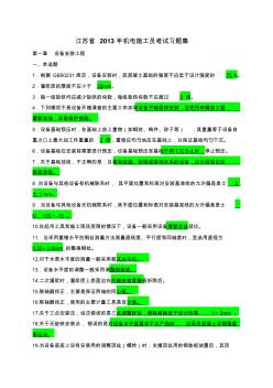 2013年江苏省机电施工员考试习题集第一章设备安装