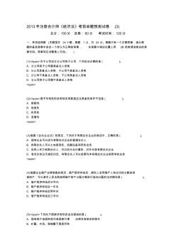 2013年注冊會計師《經(jīng)濟法》考前命題預(yù)測試卷(3)-中大網(wǎng)校