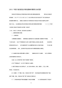 2013年浙江省消防技术规范疑难问题研讨会纪要正式稿