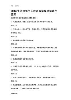 2013年注冊電氣工程師考試模擬試題及答案教學(xué)文稿