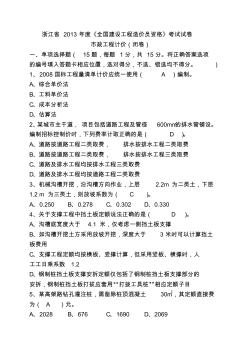 2013年浙江省市政造价员考试真题及答案