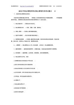 2013年物业管理师考试物业管理实务考试重点2