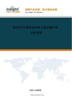 2013年组合式电力变压器市场分析报告