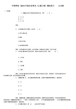 2013年造價(jià)員考試(土建工程)模擬練習(xí)(答案+解析)