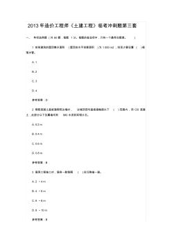 2013年造价工程师《土建工程》临考冲刺题第三套(命题组)