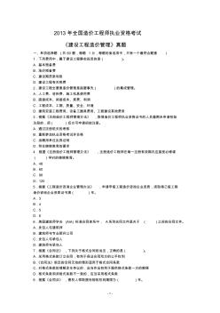 2013年造价工程师《建设工程造价管理》真题及答案详解