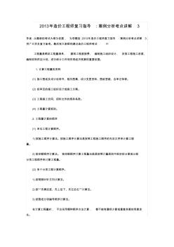 2013年造價(jià)工程師復(fù)習(xí)指導(dǎo)案例分析考點(diǎn)講解三