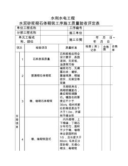 2013新评定表——水泥砂浆砌石体砌筑工序施工质量验收评定表 (2)