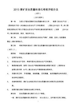 2013煤礦安全質(zhì)量標(biāo)準(zhǔn)化考核評(píng)級(jí)辦法、基本要求、評(píng)分辦法 (2)