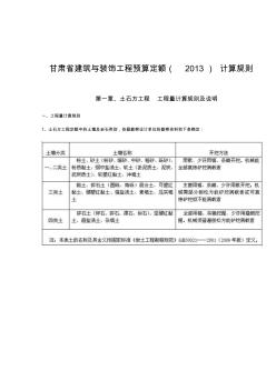 2013甘肃省建筑与装饰工程预算定额计算规则