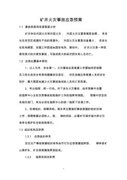 2013金家莊煤礦礦井火災(zāi)事故應(yīng)急預(yù)案