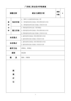 2014-2015-1建筑设备工程教案(初期)