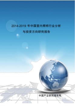 2014-2019年中国室内照明行业分析与投资方向研究报告