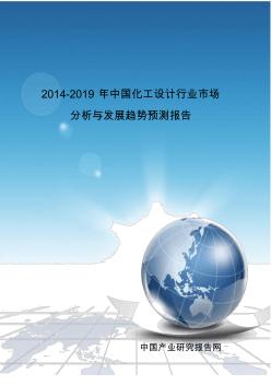 2014-2019年中国化工设计行业市场分析与发展趋势预测报告