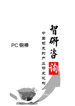 2014-2020年中国PC钢棒市场调查与投资战略研究报告