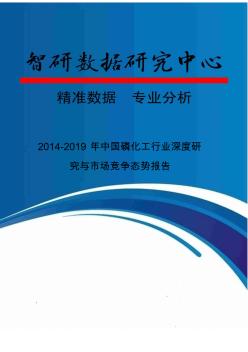 2014-2019年中国磷化工行业深度研究与市场竞争态势报告