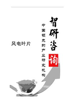 2014-2019年中國風(fēng)電葉片市場(chǎng)調(diào)查與投資前景分析報(bào)告