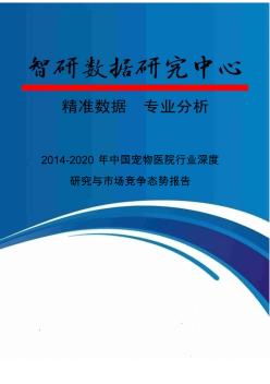 2014-2020年中国宠物医院行业深度研究与市场竞争态势报告