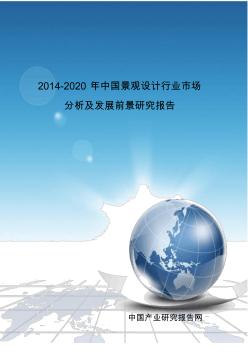 2014-2020年中国景观设计行业市场分析及发展前景研究报告