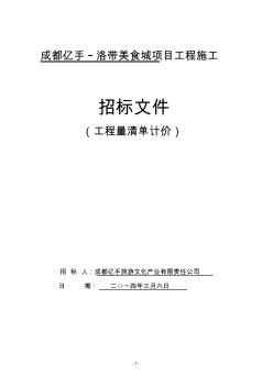 2014XX公司招标文件范本(最新版)资料