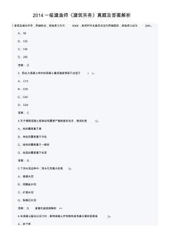 2014一级建造师《建筑实务》真题及答案解析