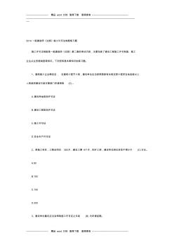 2014一級建造師《法規(guī)》施工許可法制度練習題