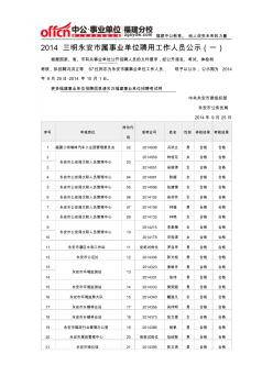 2014三明永安市属事业单位聘用工作人员公示(一)