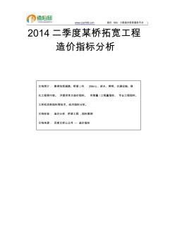 2014二季度某桥拓宽工程造价指标分析