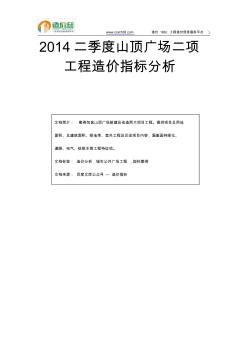 2014二季度山頂廣場二項工程造價指標分析