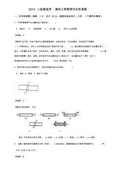 2014二级建造师建筑工程管理与实务真题