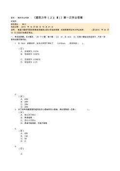 2014四川大学《建筑力学(上)(Ⅰ)》第一次作业答案