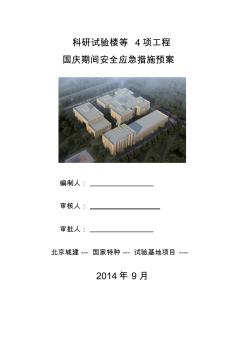 2014国庆期间施工现场突发事故应急救援预案