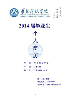 2014屆土木工程專業(yè)畢業(yè)生簡(jiǎn)歷模板