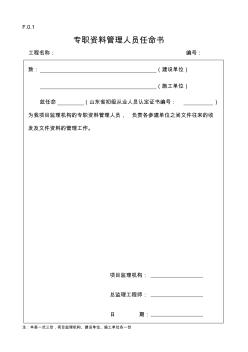 2014山東工程監(jiān)理資料管理規(guī)程表格范本