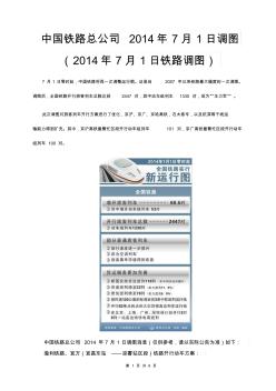2014年7月1日铁路调图中国铁路总公司2014年7月1日调图(2014年7月1日铁路调图)
