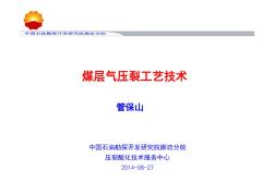 2014年8月青岛煤层气开发技术培训课件-煤层气压裂工艺技术