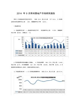 2014年9月郑州房地产市场研究报告