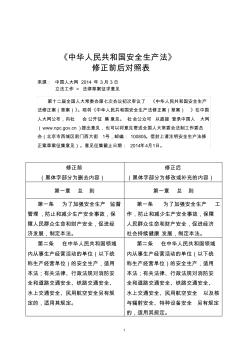2014年《中华人民共和国安全生产法》修正前后对照表